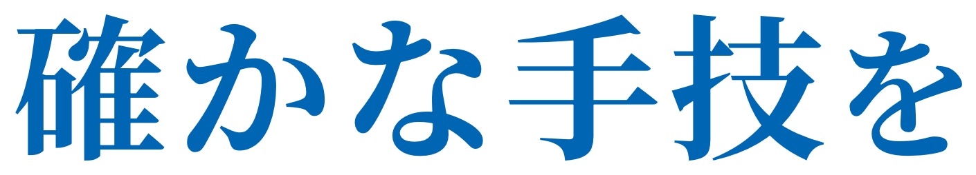 確かな手技を低価格で